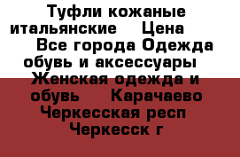 Туфли кожаные итальянские  › Цена ­ 1 000 - Все города Одежда, обувь и аксессуары » Женская одежда и обувь   . Карачаево-Черкесская респ.,Черкесск г.